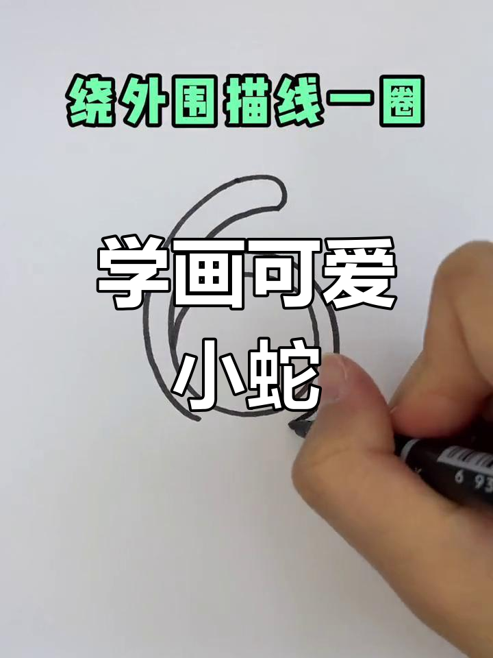 简单易学的儿童蛇简笔画教程