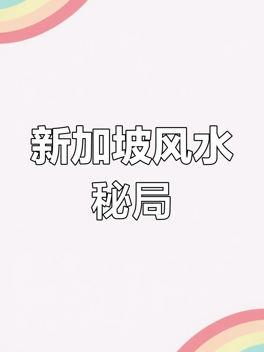 鱼尾狮与财运,新加坡风水的神秘布局!