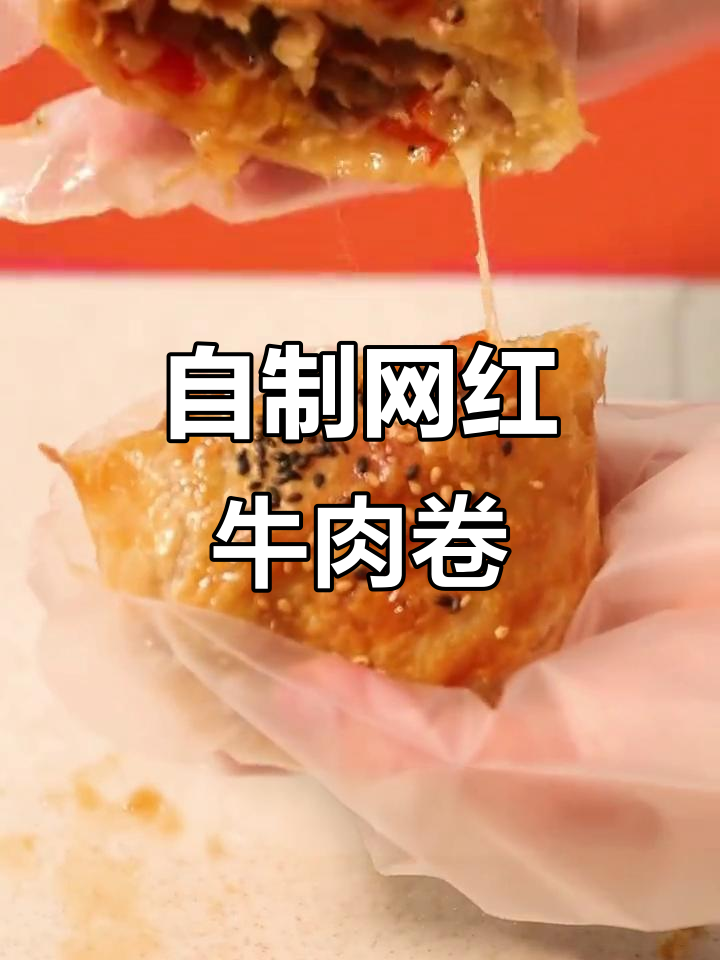 在家轻松做山姆牛肉卷,手抓饼新吃法大揭秘