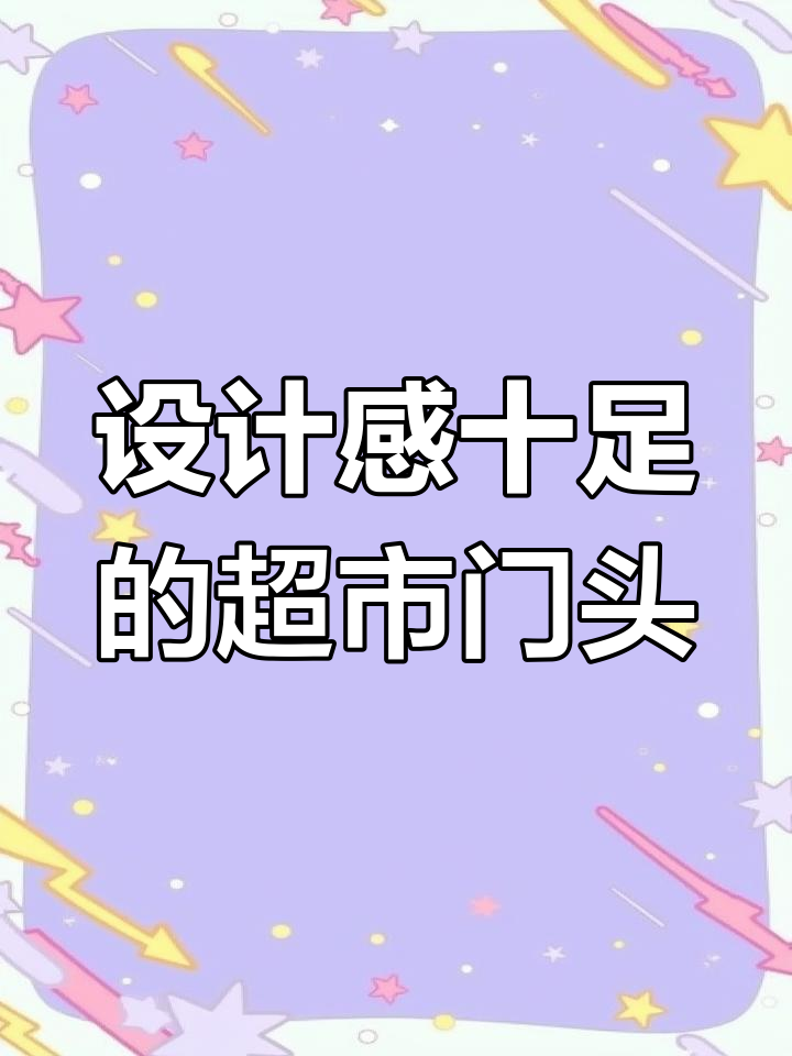 购物超市门头设计,蓝色白色搭配打造独特风格