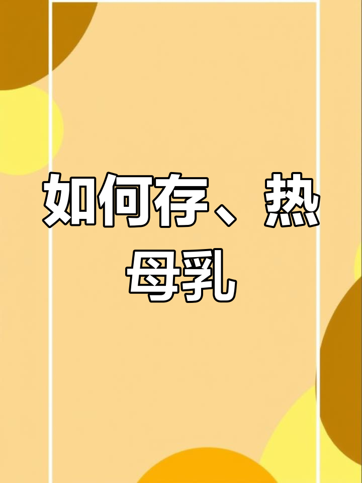母乳保存与解冻技巧,如何正确加热冷冻奶