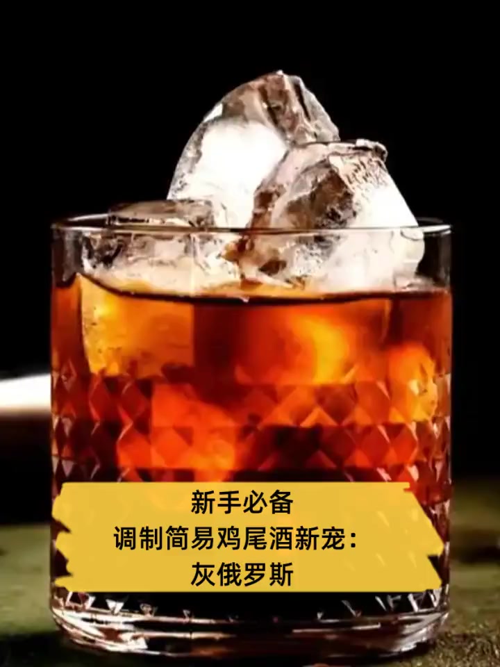 新手必备,调制简易鸡尾酒新宠:灰俄罗斯