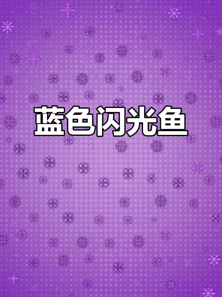 变色龙水彩画，蓝线鱼闪耀珠光