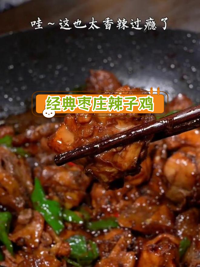 枣庄辣子鸡的家常做法,香辣过瘾