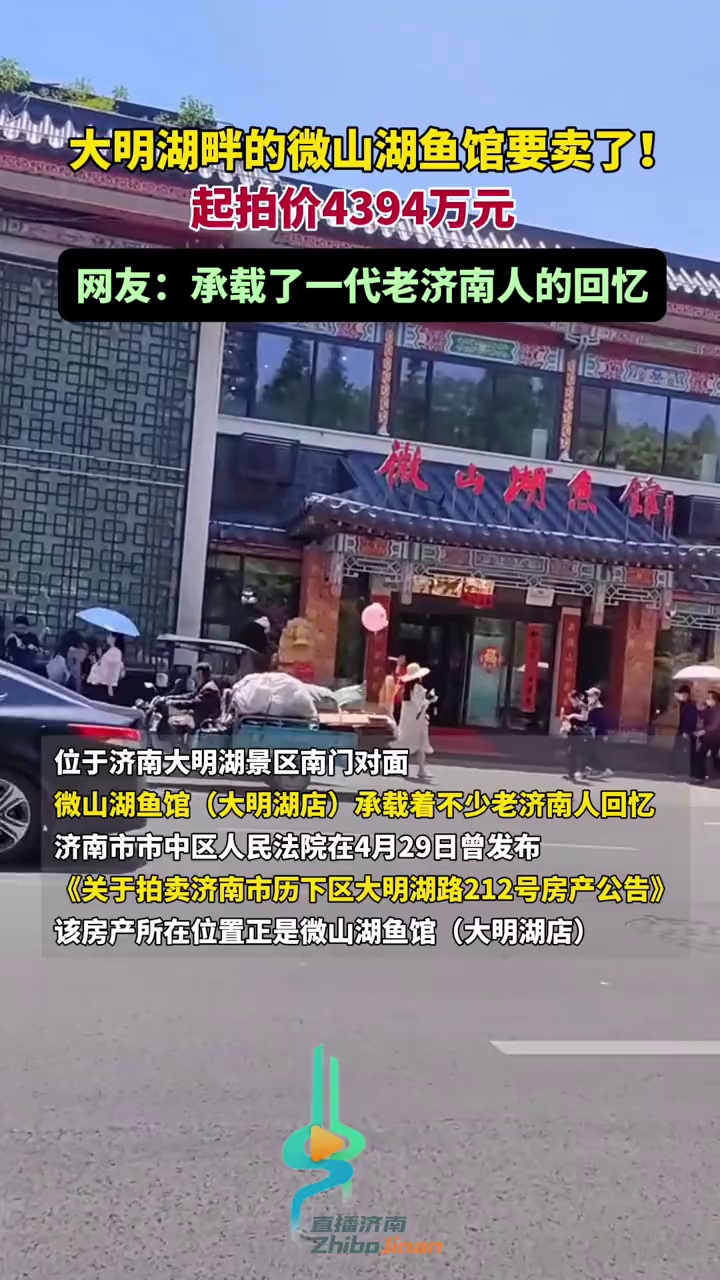 大明湖畔的微山湖鱼馆要卖了!起拍价4394万元!网友:承载了一代老济南人的回忆