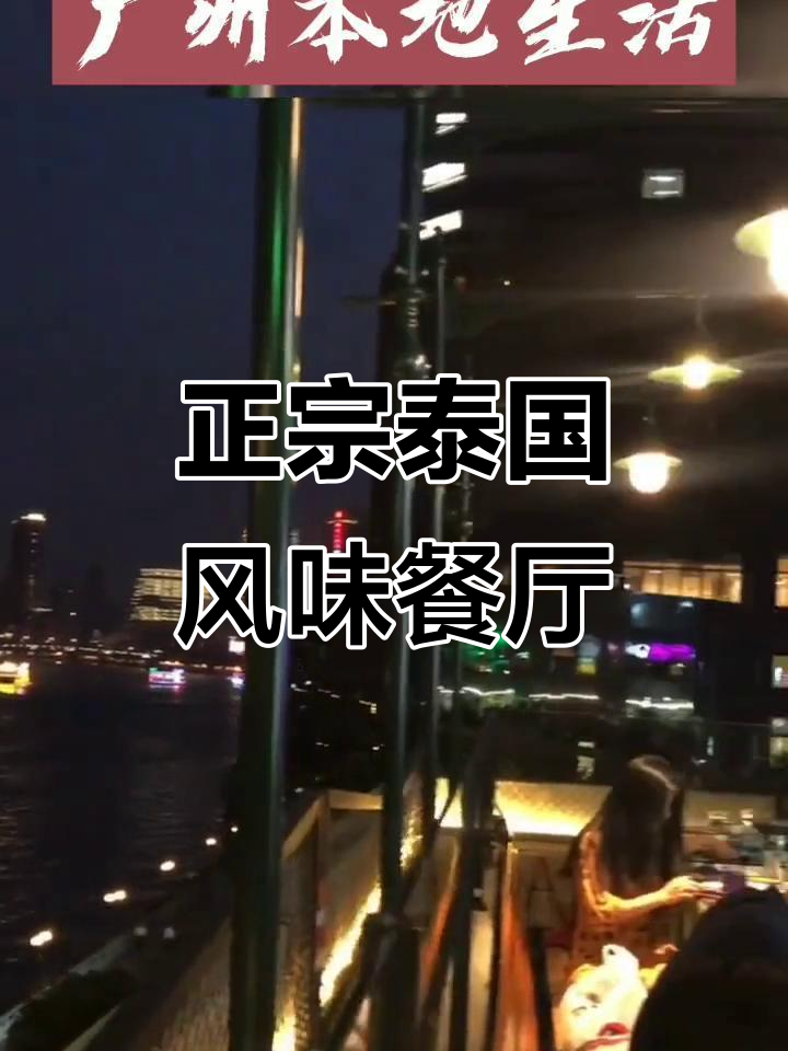 广州最正宗泰国菜,江景餐厅必试招牌美食