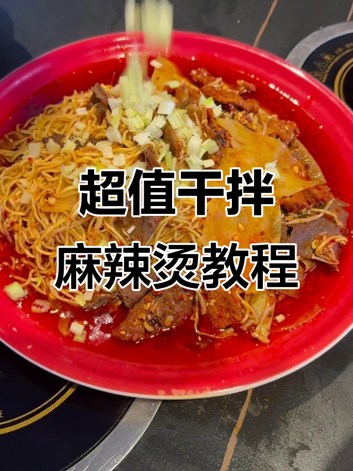 干拌麻辣烫配方大揭秘,汤底成本减半,味道翻倍