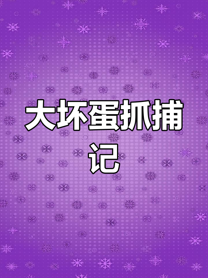 儿童趣味早教:大鲸鱼与小猫咪的奇妙冒险