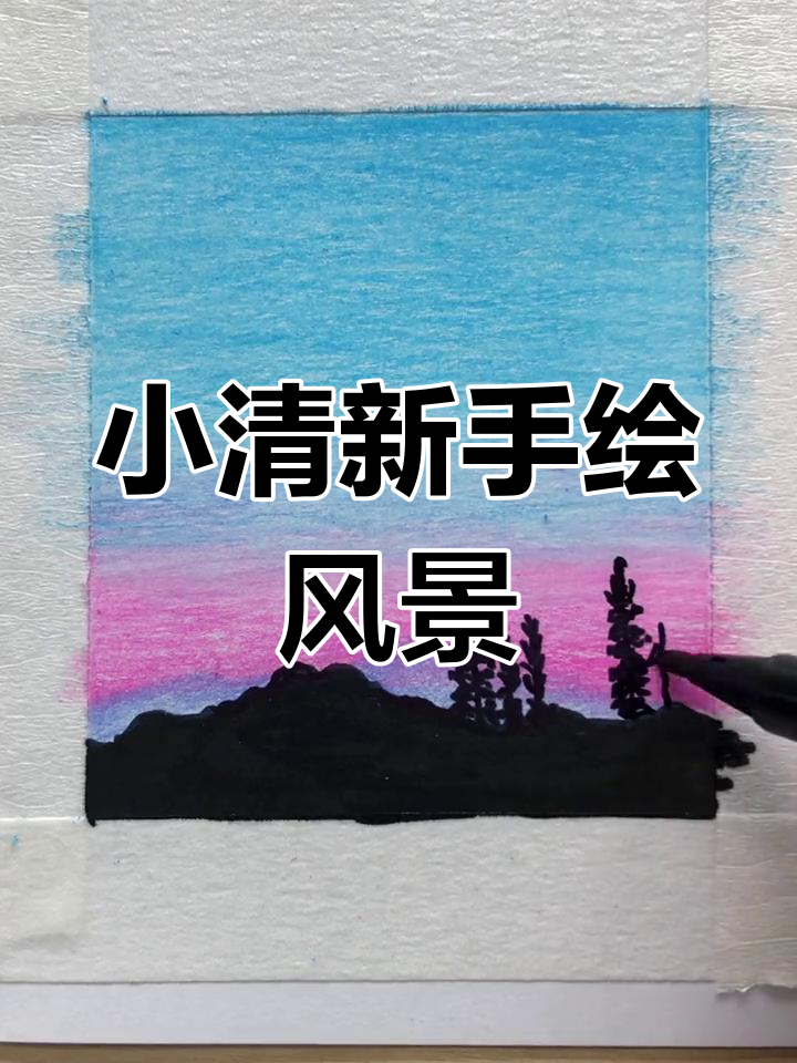 彩铅风景画,轻松学会小技巧