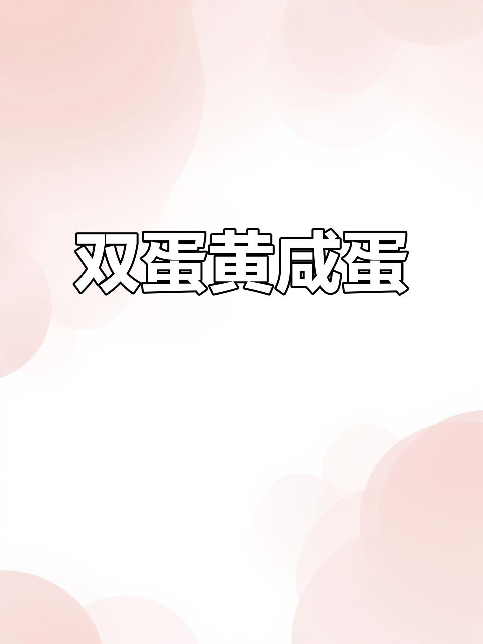 双黄咸鸭蛋,寓意吉祥,味道独特!