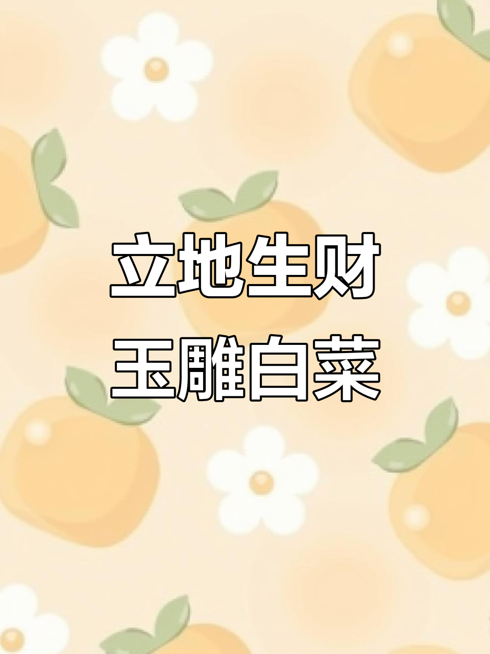 天然玉石白菜摆件,乔迁送礼佳选