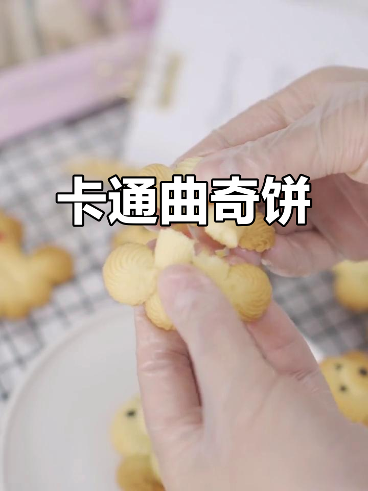 可爱卡通曲奇饼干,酥脆好吃孩子爱做