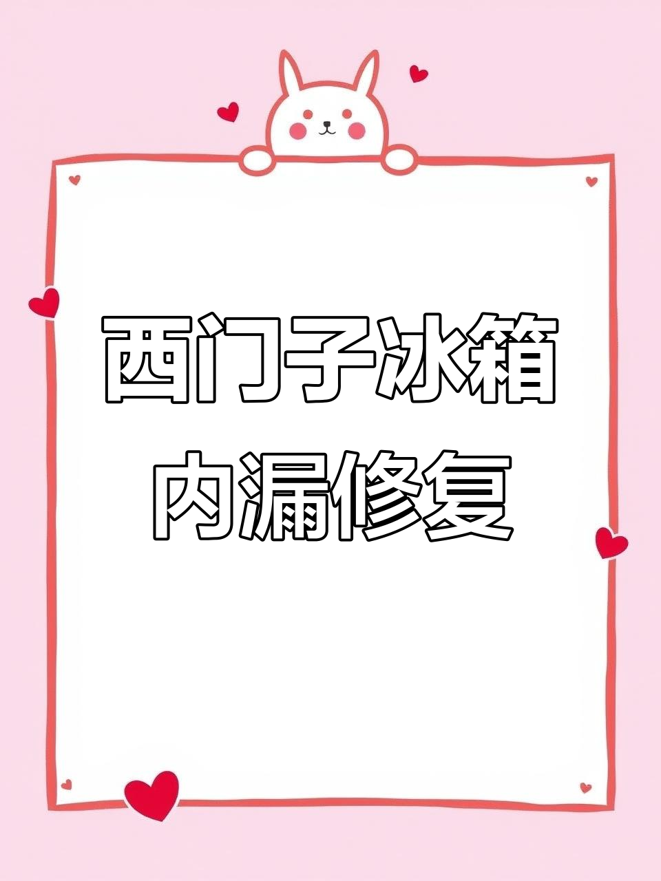 西门子冰箱内漏维修全过程,拆解与更换部件详解