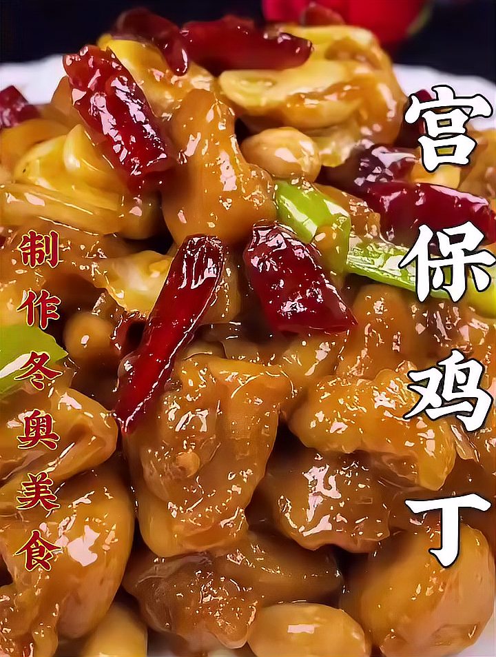 宫保鸡丁