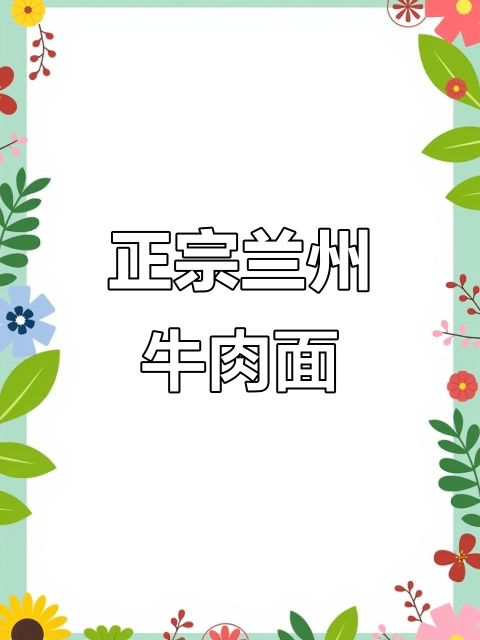 兰州正宗牛肉面,店铺名字让人流连忘返