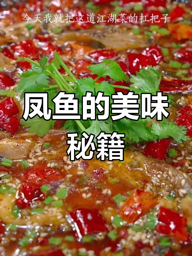凤鱼美味,巴适十足!赶紧收藏做法,尝过才知道有多好