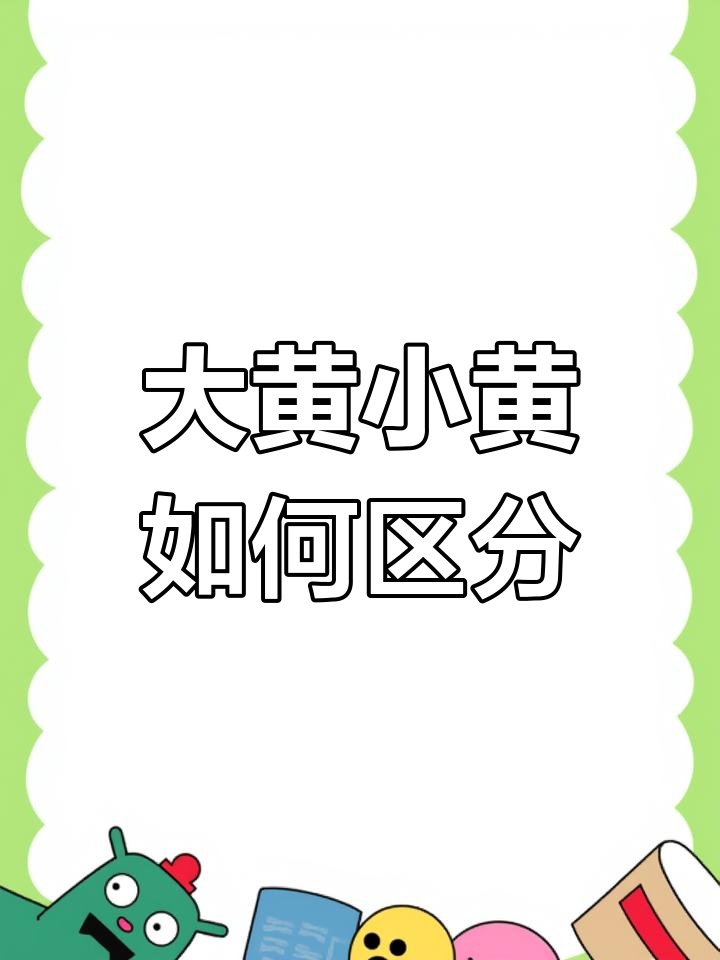 大黄鱼和小黄鱼的真相,鳞片能告诉你区别