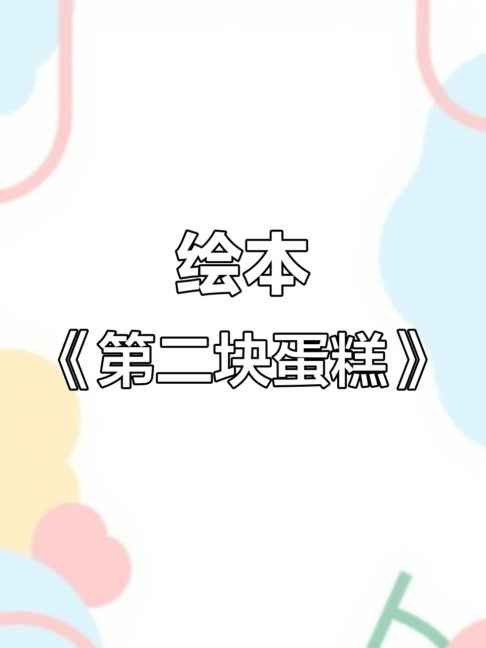 小兔小猪小猫做蛋糕,结果被狐狸抢走送给了大老虎