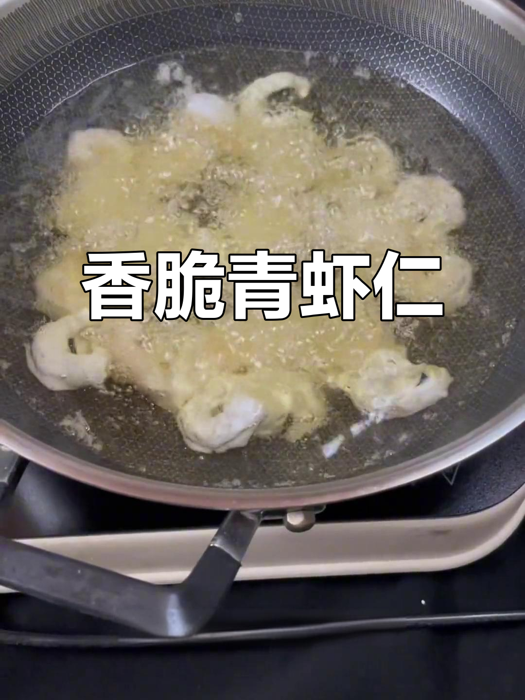 脆皮青虾仁，外酥内嫩的完美做法！