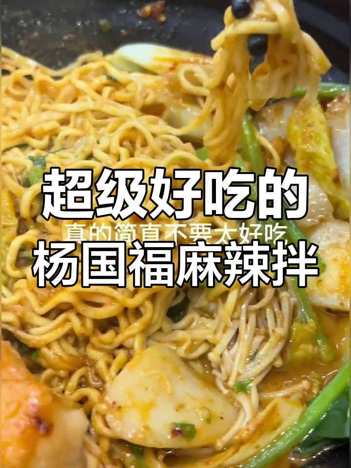 杨国福麻辣拌新吃法,二十元搞定超美味!