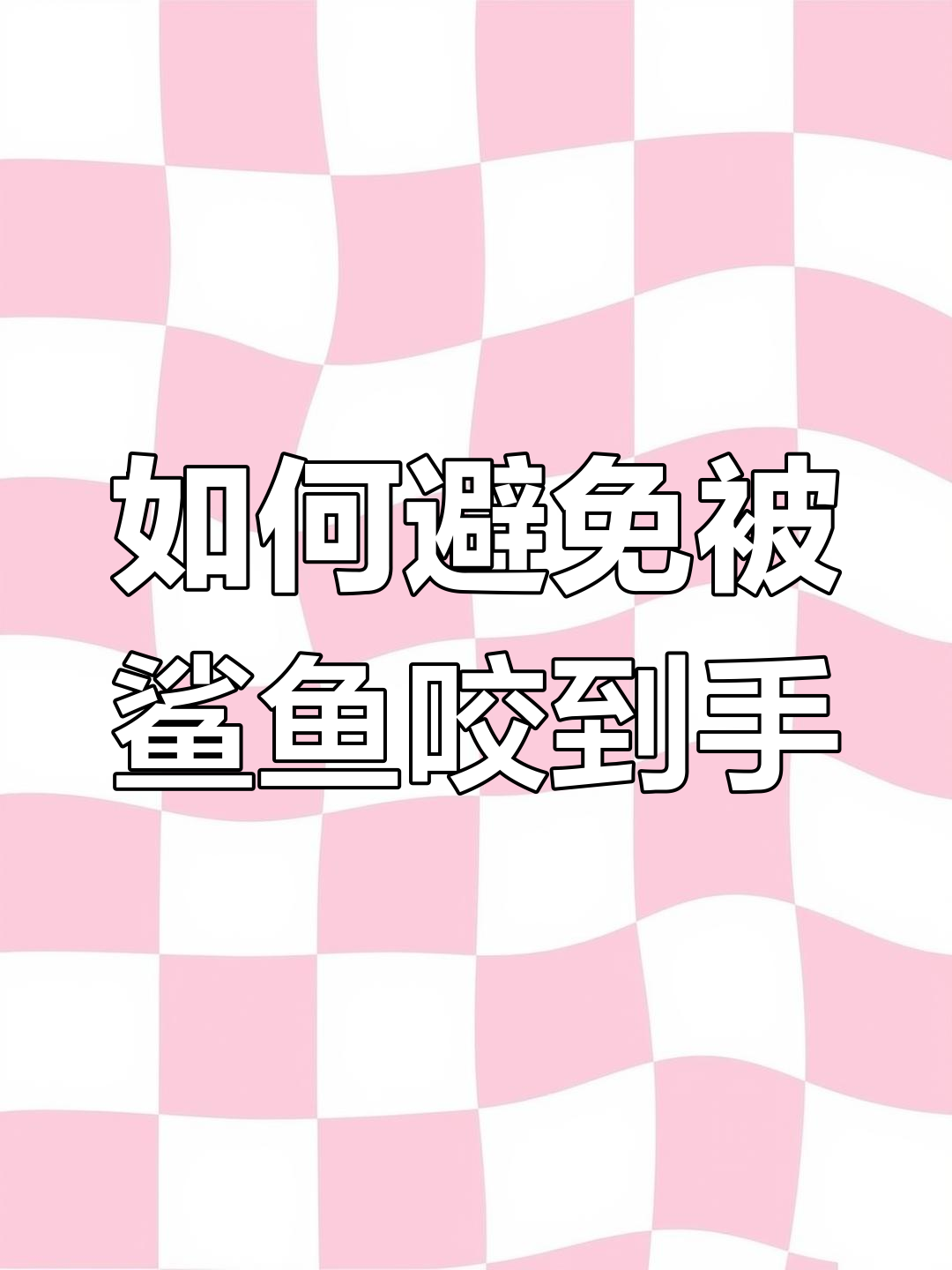 挑战鲨鱼咬手游戏,如何巧妙应对?