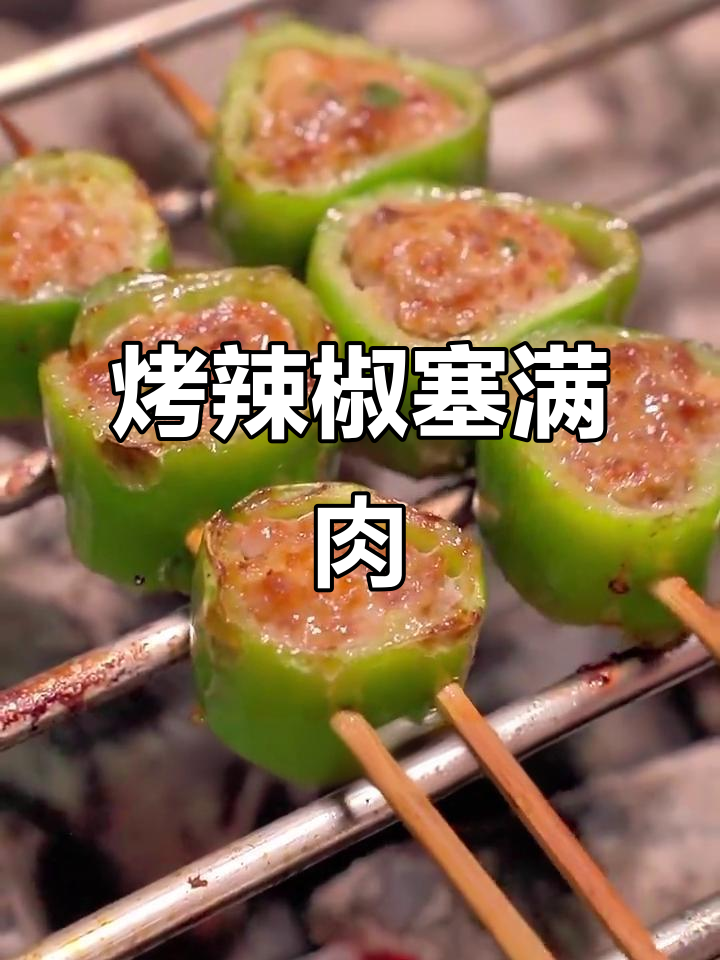 辣椒烤肉串,香气扑鼻!欧洲粉丝专程来学这道美味