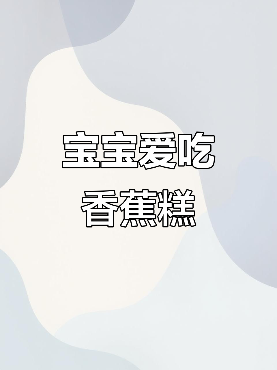 8月宝宝辅食优选,香蕉蒸糕松软可口!