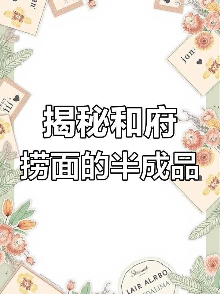 和府捞面预制菜背后的秘密