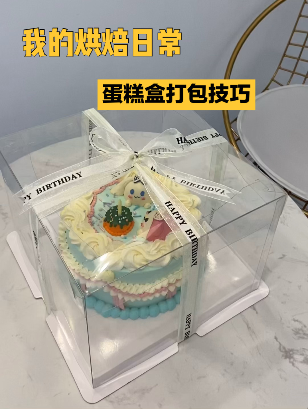 手把手教你系彩带|蛋糕盒打包技巧