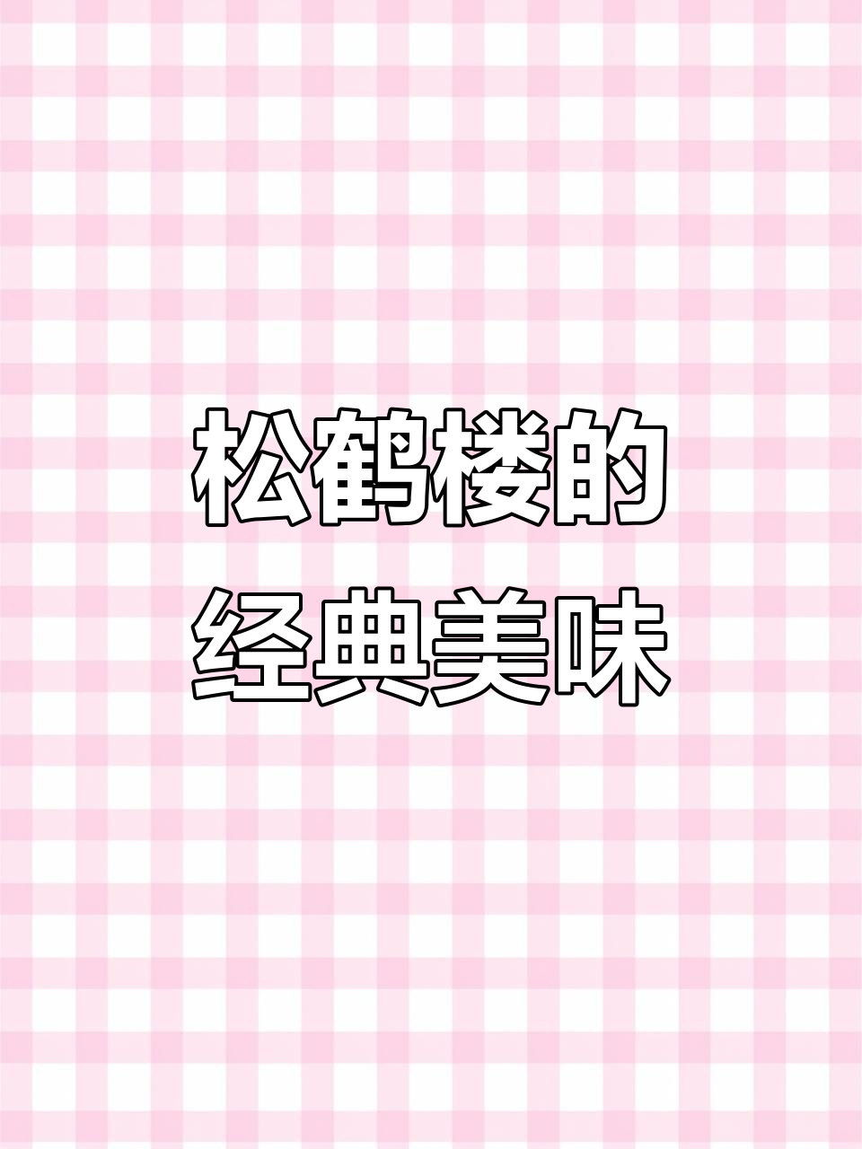 松鹤楼百年老店,麻椒手撕鸡与松鼠桂鱼必试