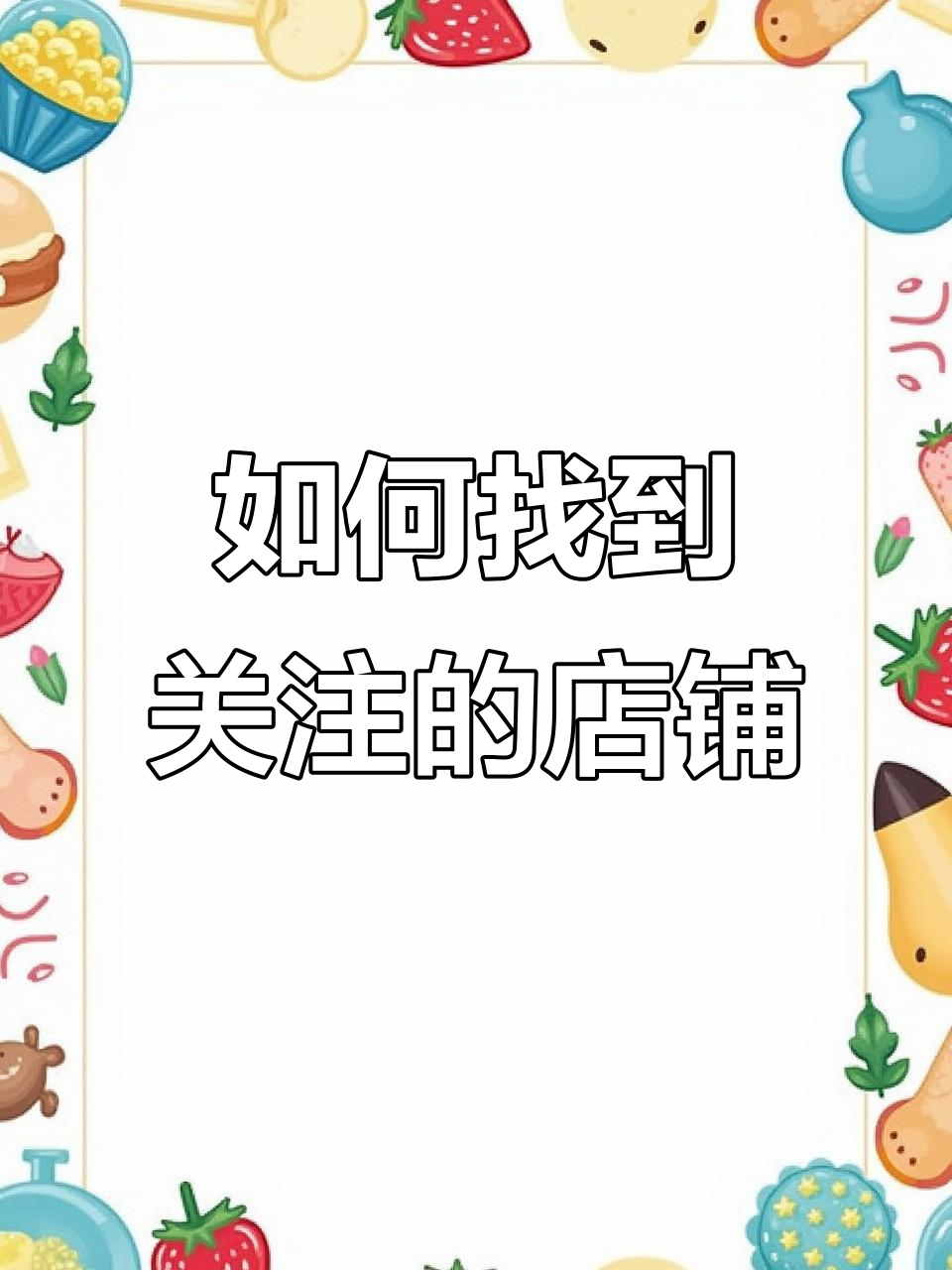 拼多多关注店铺怎么找?教你快速查看所有内容