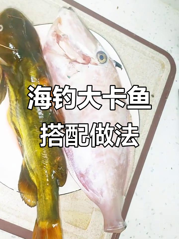 海鲜与河鲜的完美碰撞,牛鱼烩嘎鱼的独特做法