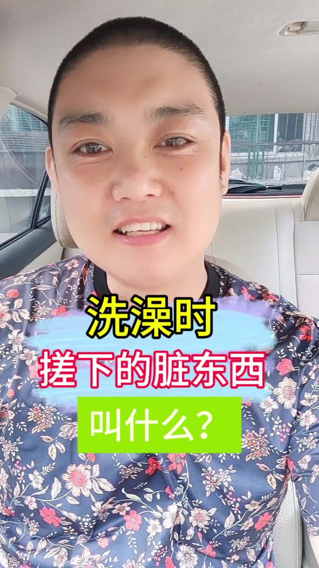 洗澡时搓下来的脏东西,用你的家乡话说叫什么?一本正经飚方言 方言 东北话 表情包