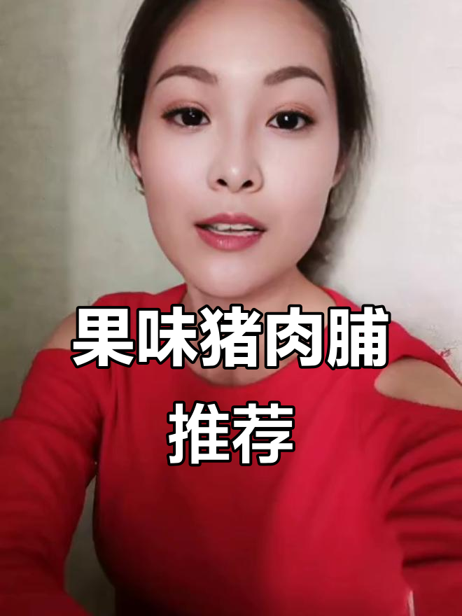 汕头三十年老字号,果味猪肉脯软硬适中,越嚼越香