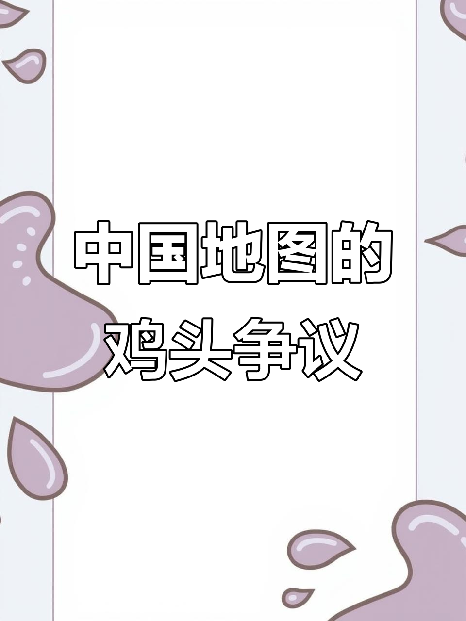 你们到底在争什么?中国地图上的“鸡头”之争引发大辩论