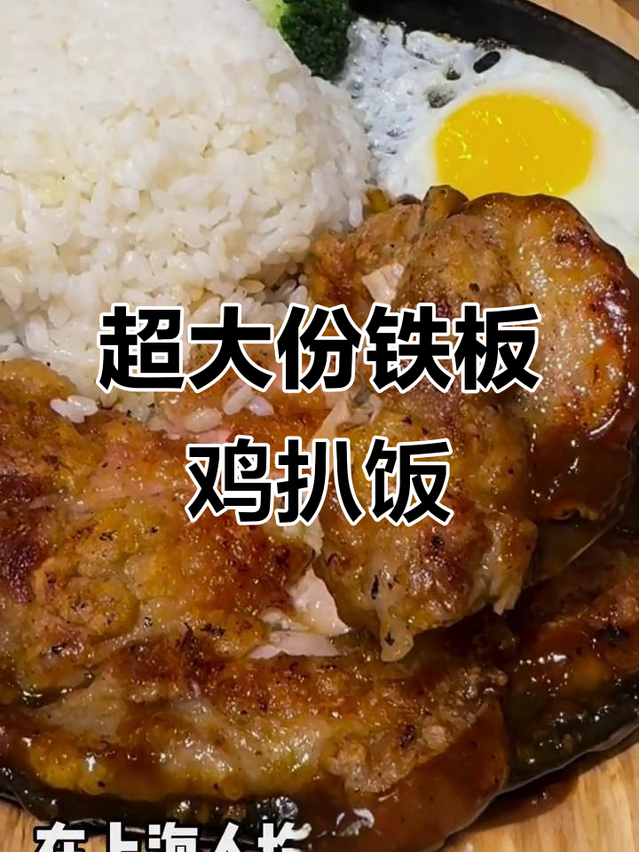 上海超值铁板鸡扒饭,性价比高到爆!