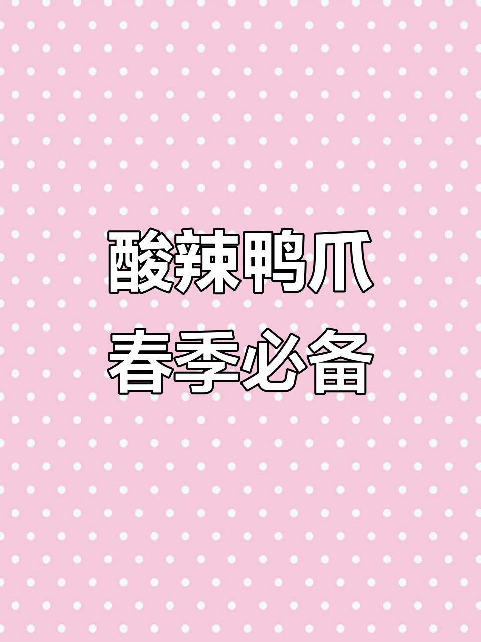春日酸辣鸭爪,解馋又开胃,让你停不下来