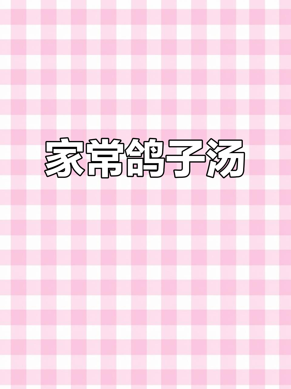 广东鸽子汤，家人都爱喝的滋补炖品