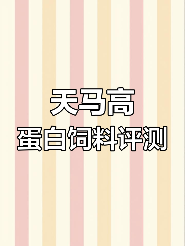 天马鱼贝贝62%蛋白饲料使用心得,效果显著但有缺点