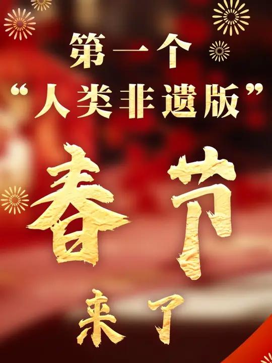 第一个“人类非遗版”春节来了 过了这么多年春节,春节有什么文化涵义?中国社会科学院民族文学