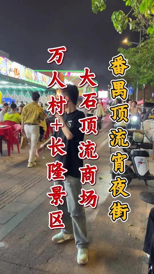番禺顶流宵夜街!复合型商圈!大石顶流商场客流+礼村万人城中村+成熟小区+长隆旅游度假区,主