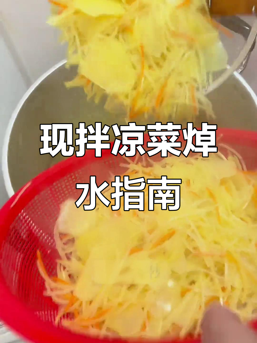 凉拌菜焯水时间大揭秘,掌握这些技巧让你轻松做出美味凉拌菜