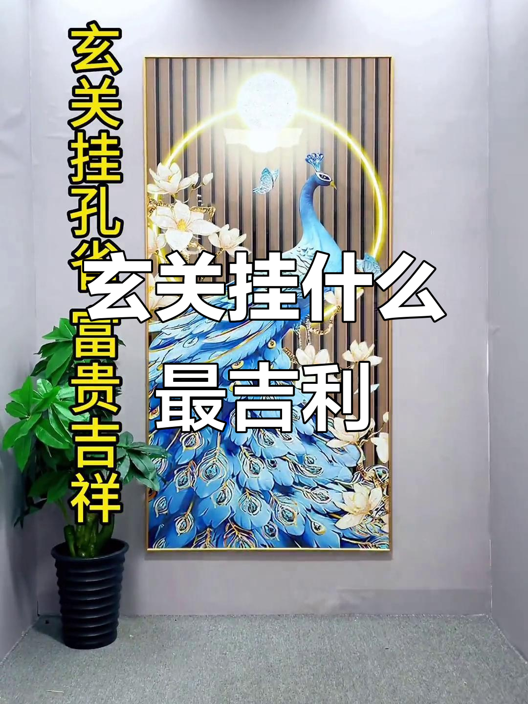 玄关装饰画选择指南:寓意深刻,现代简约风格必备