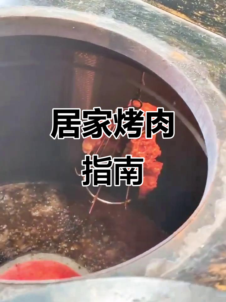 在家学馕坑烤肉,安全又实用!