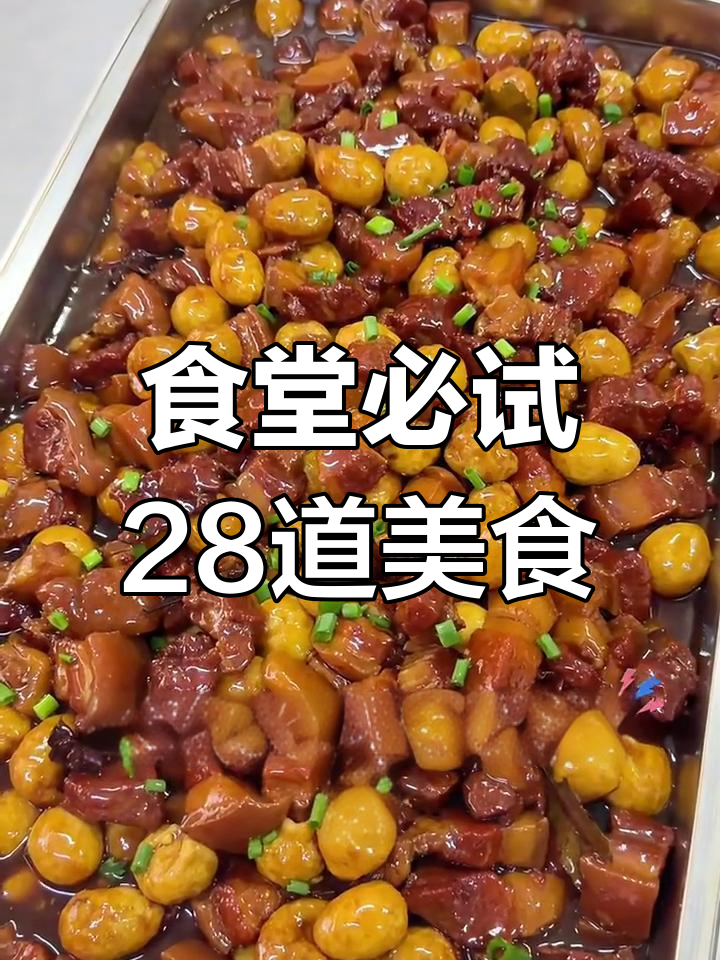 食堂大锅菜,28道美味等你来尝!