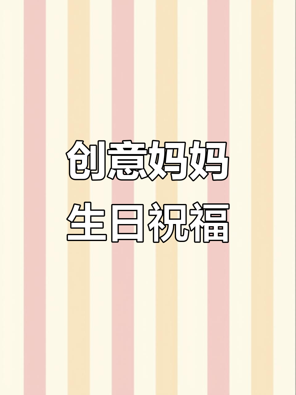 妈妈生日祝福大变身,炫酷蛋糕爱心代码送上