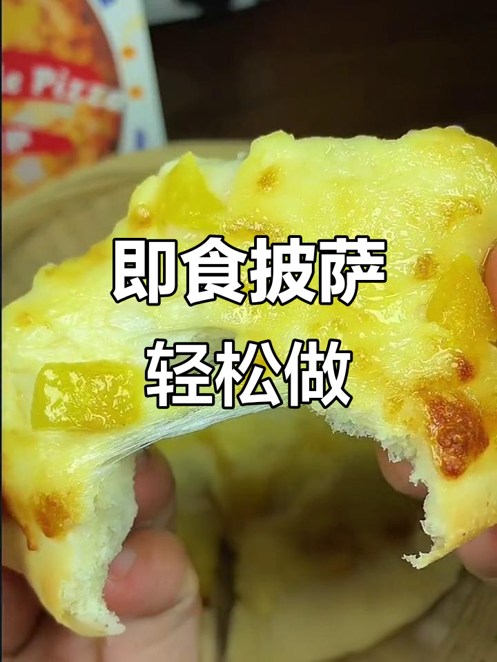 慕玛星厨半成品披萨,简单加热即享美味