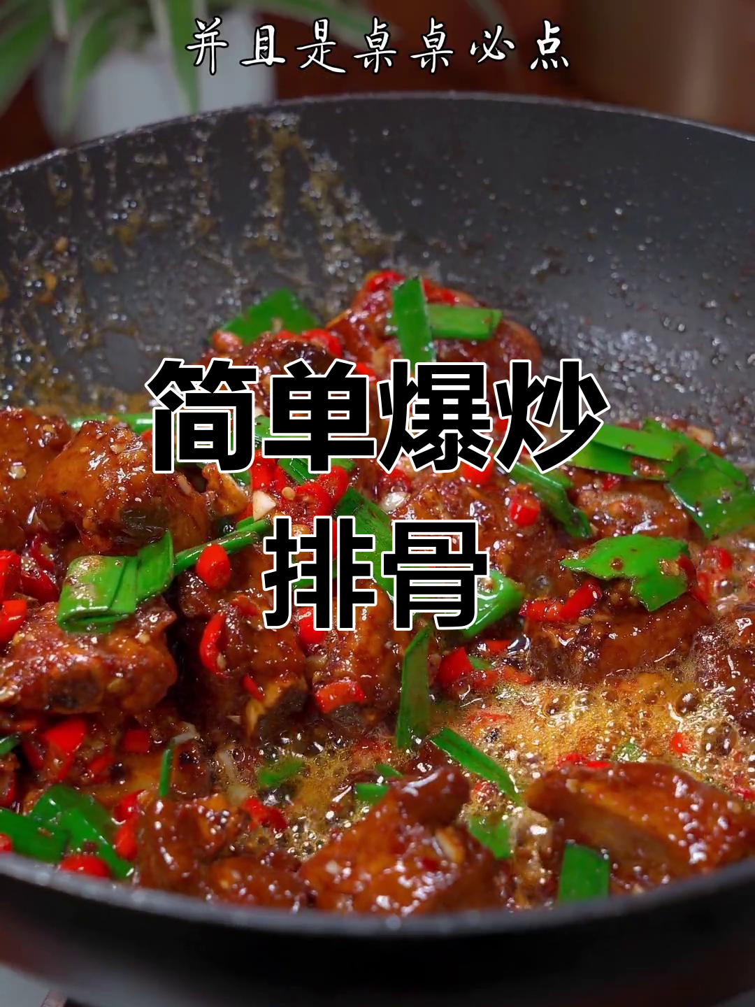 爆炒排骨,香辣美味轻松做