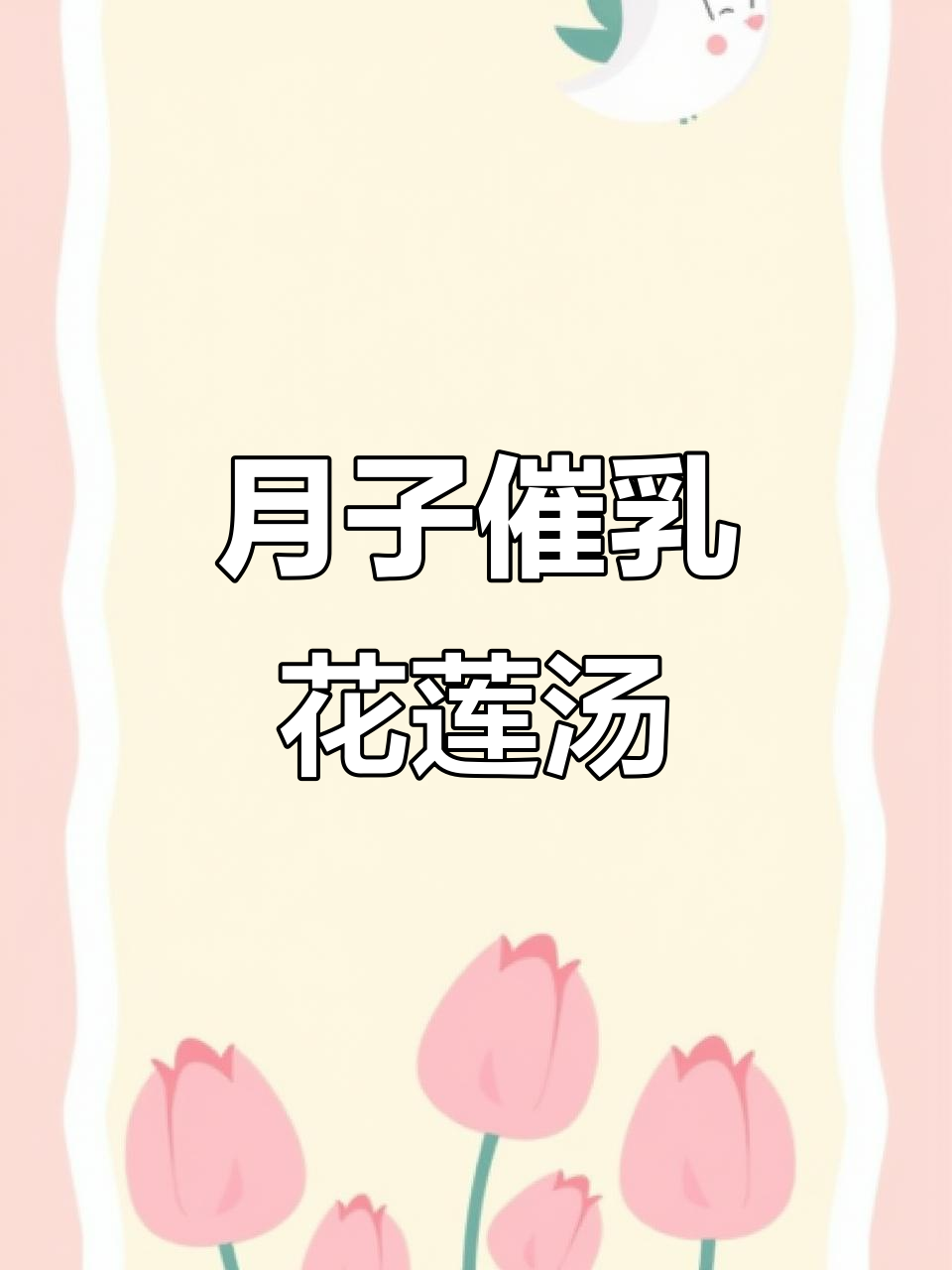 素食月子下奶汤,花生莲藕助追奶