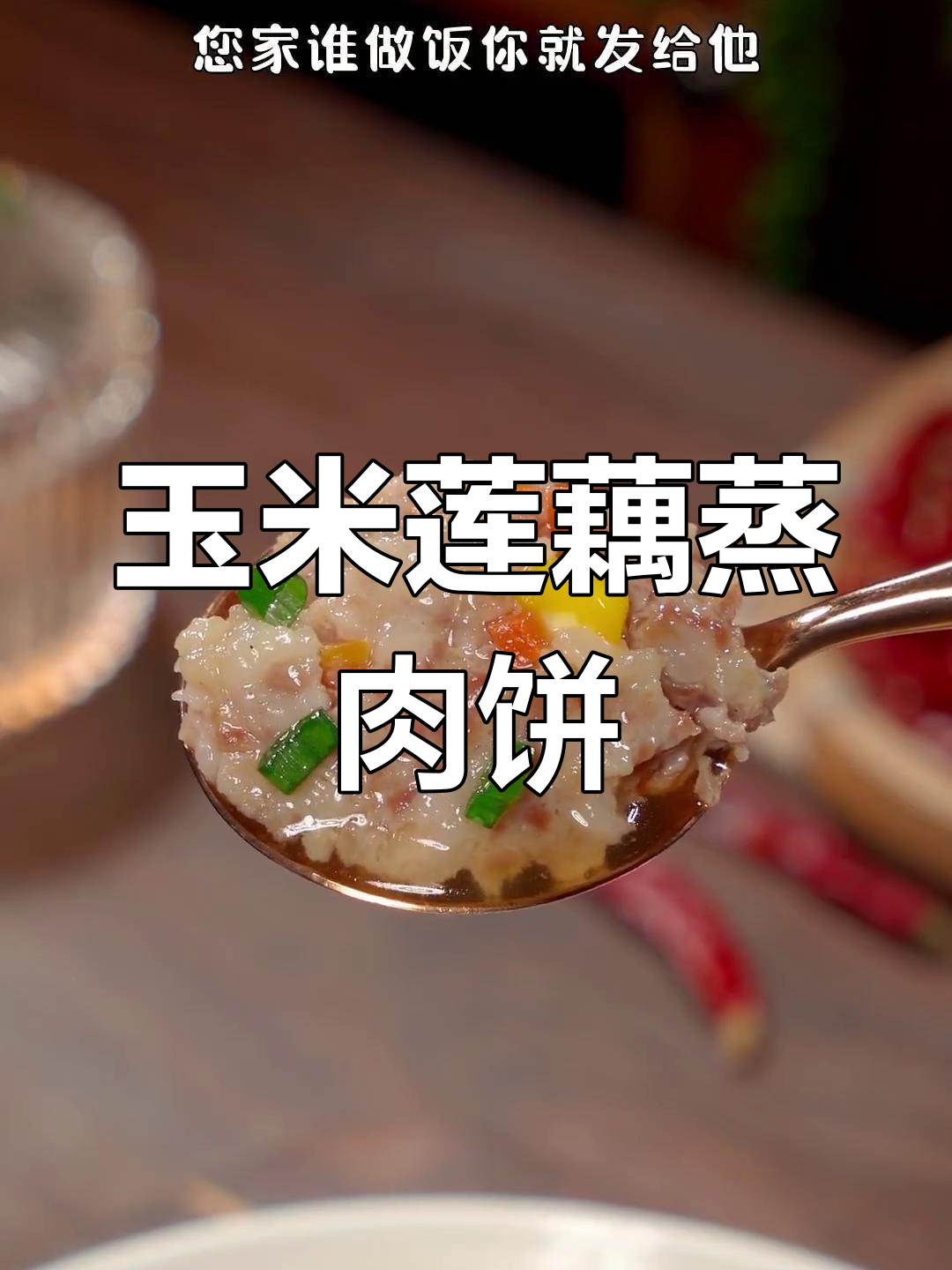 玉米莲藕蒸肉饼,软嫩鲜香的家常美味